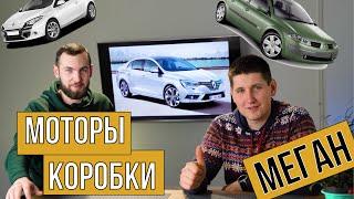 Разбор ВСЕХ Renault Megan (2, 3, 4) по технике: моторы, коробки и подвеска