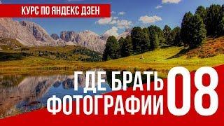 УРОК 8  ГДЕ БРАТЬ ФОТОГРАФИИ. Полный курс по Яндекс Дзен. Заработок в интернете