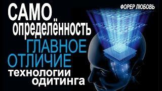 Самоопределенность - главное отличие технологии одитинга | Форер Любовь