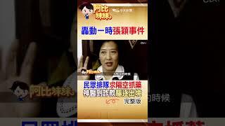 那年她”隔空抓藥“成紅遍台灣“神醫”最後卻被驅逐出境 ....轟動一時的”張穎事件“ #shorts #阿比妹妹 #台灣大搜索 @台灣大搜索CtiCSI
