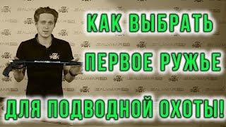 Как выбрать первое ружье для подводной охоты. Посмотри и выбери правильное ружье.