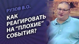 Рузов В.О. Как реагировать на «плохие» события?