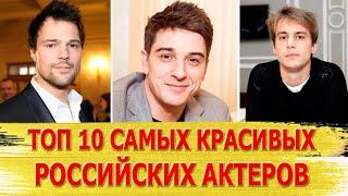 ТОП 10 САМЫХ КРАСИВЫХ РОССИЙСКИХ АКТЕРОВ