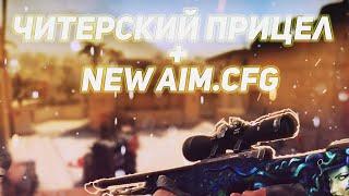 ЧИТЕРСКИЙ ПРИЦЕЛ  НОВЫЙ КОНФИГ ДЛЯ КС 1.6  NEW BEST AIM CFG CS 1.6THE BEST AIM.CFGONE TAP.CFG