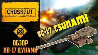 Обзор КП-17 цунами в Crossout: легендарная пушка для пауков. Тесты, сравнения, испытания