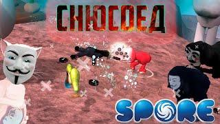 Spore | Снюсоед в Спор | Пробуждение Снюсоеда