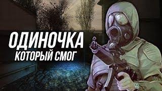 ОДИНОЧКА, КОТОРЫЙ СМОГ (S.T.A.L.K.E.R.)