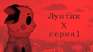 Лунтик X 1 серия