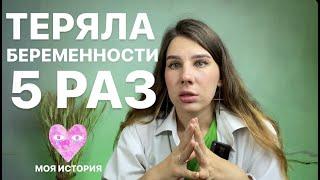 Как пережить потерю БЕРЕМЕННОСТИ 5 РАЗ! Стала ПСИХОЛОГОМ