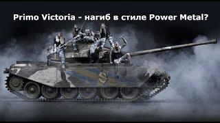 Танк Primo Victoria - поклонникам Sabaton. А что до остальных.