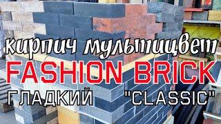 FASHION BRICK кирпич ГЛАДКИЙ МУЛЬТИЦВЕТ завода ЛИТОС для отделки фасадов, интерьеров