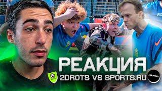 РЕАКЦИЯ НА 2DROTS VS SPORTS.RU! КУБОК СЕЛЕБРИТИ 1/4