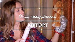 Как выбрать отпариватель, все за и против | Обзор отпаривателя Kitfort KT 907