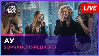 SOPRANO Турецкого - Ау (Александр Розенбаум cover) LIVE @ Авторадио