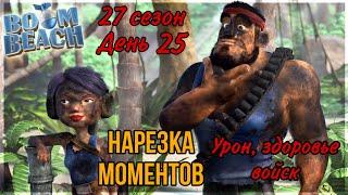 БОЕВЫЕ КОРАБЛИ (НАРЕЗКА СО СТРИМА) БУМ БИЧ (27 СЕЗОН, ДЕНЬ 25). BOOM BEACH WARSHIPS 27 SEASON!!!