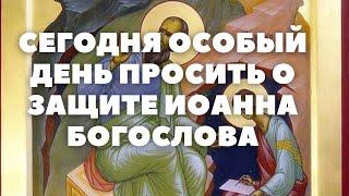 АПОСТОЛУ И ЕВАНГЕЛИСТУ ИОАННУ БОГОСЛОВУ ТРОПАРЬ