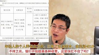 年轻人的个人养老金之惑，三年了还没回本，韭菜版401K；不祥之兆，银行开始提高各种收费，这是快扛不住了吗？