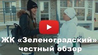 Обзор ЖК «Зеленоградский» от застройщика ГК "Сибпромстрой"