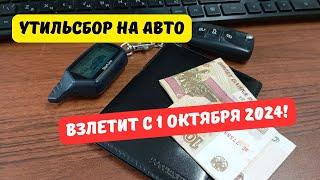 Утильсбор на автомобили взлетит с 1 октября 2024!