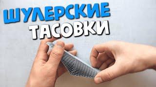 КАК ТАСОВАТЬ КАРТЫ НА СТОЛЕ КАК ШУЛЕР | ОБУЧЕНИЕ ШУЛЕРСТВУ КАРДИСТРИ ФОКУС ФЛОРИШ CARDISTRY FLOURISH