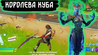 Задания КОРОЛЕВА КУБА фортнайт| fortnite персонаж королева кубов как выполнить миссии испытания