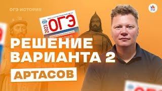 Решение 2 варианта. Артасов 2023 | История ОГЭ