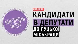 Кандидати в депутати Луцької міської ради. Випуск 2. Виборчий округ. Місцеві