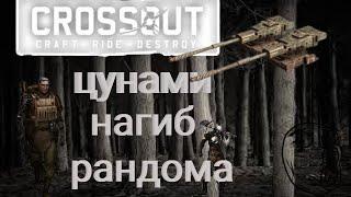 Crossout : КП-17 Цунами (самое любимое оружие)