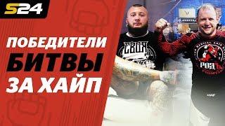 Чемпионы Битвы за Хайп. Герои Амирана - впервые после боя | ХукВам