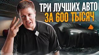 ТРИ ЛУЧШИХ АВТО с пробегом / БЮДЖЕТ до 700 ТЫСЯЧ / КАКУЮ МАШИНУ КУПИТЬ В 2023 ГОДУ?!