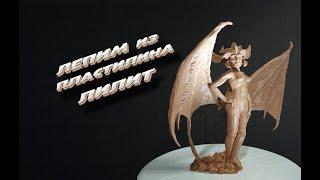 Лепим Лилит из пластилина Lilith  Diablo IV - Lilith Statue