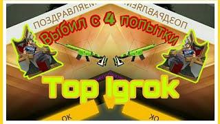 Открываю оружейный лутбоксы! Выбил с 4 попытки ТОП скин "Scar Топ Игрок"!