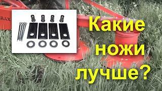 Как выбрать ножи для роторной косилки?