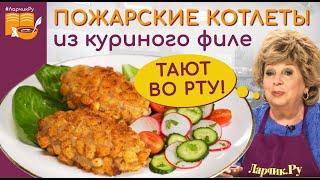 ПОЖАРСКИЕ КОТЛЕТЫ тают во рту  ОБЪЕДЕНИЕ!!! Котлеты из куриного фарша ЗА 5 - 10 МИНУТ. Очень просто