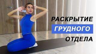 Раскрытие грудного отдела | Улучшаем осанку