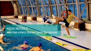 AQUA NOODLS. Мастер-класс Валентина Захарова