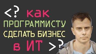 №426 - Как программисту одному - самом сделать свой бизнес в ИТ? Советы из нашего опыта...