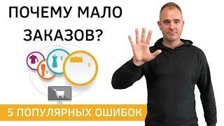 Как увеличить продажи в интернет магазине? Или почему мало заказов? 5 ошибок в розничном магазине