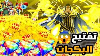 تفتيح بكجات الاكستريم الجديد كيزارو باونتي راش| one piece bounty rush