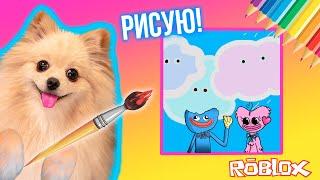 РИСУЮ В РОБЛОКС НА СКОРОСТЬ ! МОИ РИСУНКИ НИКОМУ НЕ НРАВЯТСЯ В ROBLOX