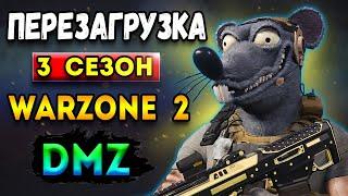 перезагрузка 3 сезона warzone 2 | буря и - новая карта dmz