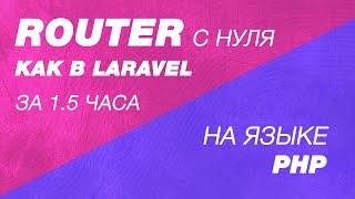 Router как в Laravel c нуля на PHP за полтора часа. Router(маршрутизатор) для собственной CMS сайта