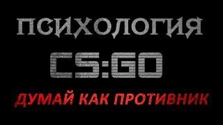 Психология CS:GO №1 - Думай как противник