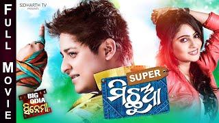 SUPER MICHHUA- BIG ODIA CINEMA | SUPERHIT HD ODIA FULL FILM | ସୁପର ମିଛୁଆ |Babusan,Jhilik,Minaketan