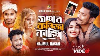 আমার কলিজা কাটিয়া রে । Amar Kolija Katiya Re । Najmul Hasan । Miraj Khan । Bangla Sad Song  2024