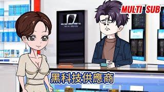 都市动画 | 《黑科技供應商》世界上有一家神奇的黑科技小店，只賣黑科技產品，隨便拿出去一件，都能讓各大資本打破頭爭搶！#糖寶動畫