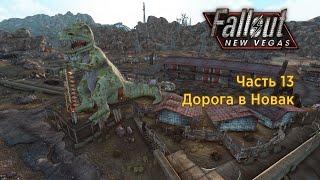 Fallout New Vegas - Часть 13 (Дорога в Новак)