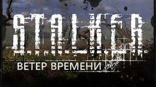 S.T.A.L.K.E.R. Ветер времени [1.2] №1. Машина времени