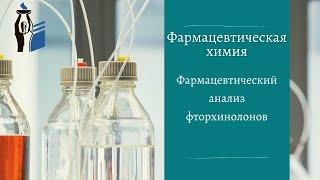 Фармацевтический анализ фторхинолонов.