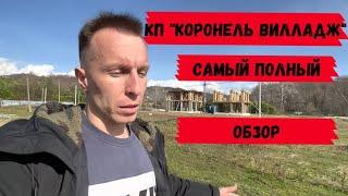 Самый полный обзор КП Коронель Вилладж | Что сейчас происходит на стройке? | Дома в Сочи | 18+